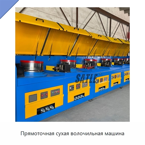 Прямоточная сухая волочильная машина