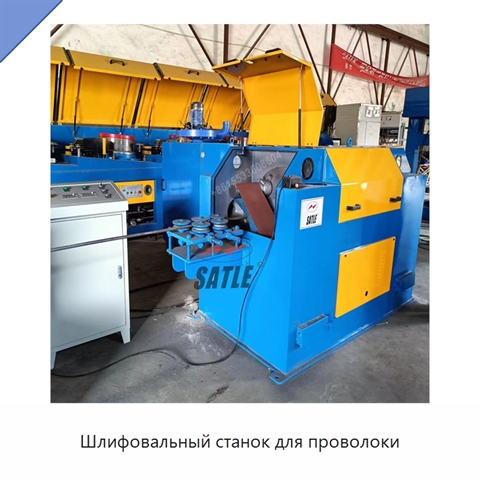 Шлифовальный станок для проволоки