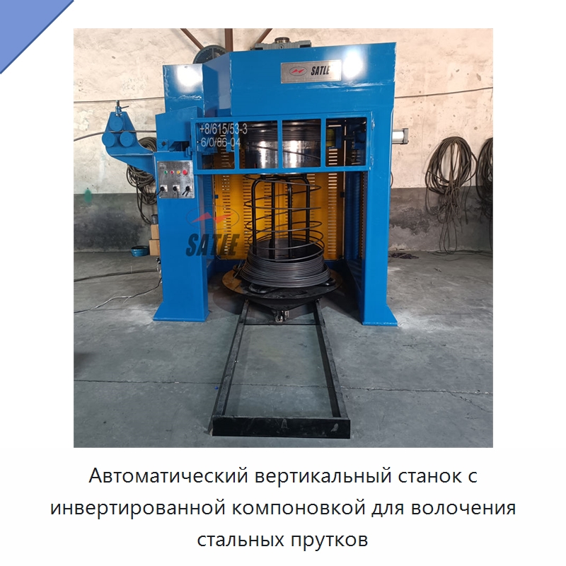 Автоматический вертикальный станок с инвертированной компоновкой для волочения стальных прутков — Металлоформовочное оборудование