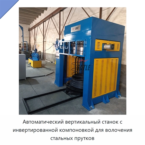 Автоматический вертикальный станок с инвертированной компоновкой для волочения стальных прутков