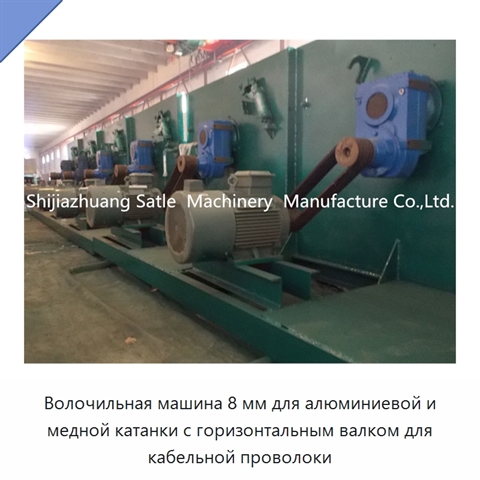 Волочильная машина 8 мм для алюминиевой и медной катанки с горизонтальным валком для кабельной проволоки