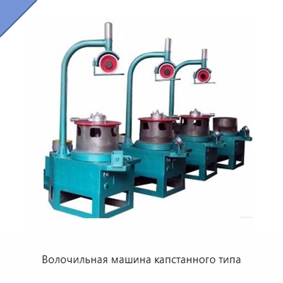 Волочильная машина капстанного типа — Металлоформовочное оборудование