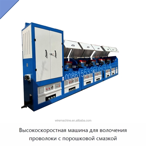 Высокоскоростная машина для волочения проволоки с порошковой смазкой