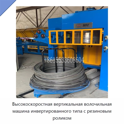 Высокоскоростная вертикальная волочильная машина инвертированного типа с резиновым роликом