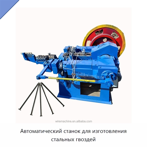 Автоматический станок для изготовления стальных гвоздей