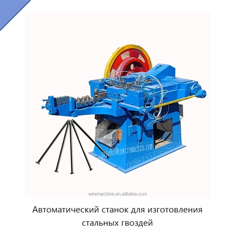Автоматический станок для изготовления стальных гвоздей