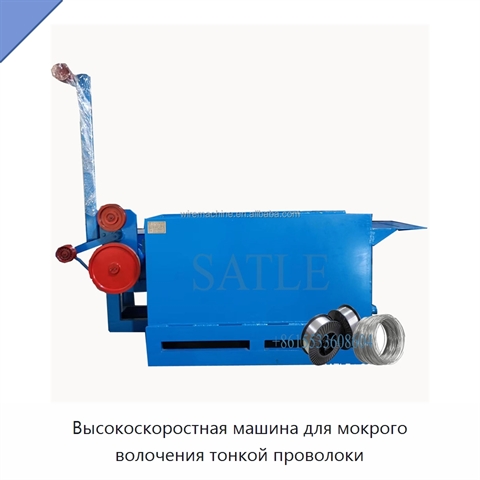 Высокоскоростная машина для мокрого волочения тонкой проволоки