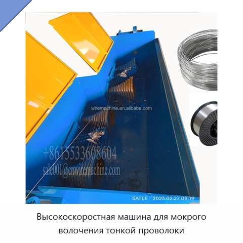 Высокоскоростная машина для мокрого волочения тонкой проволоки