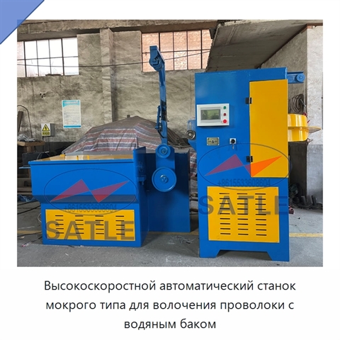 Высокоскоростной автоматический станок мокрого типа для волочения проволоки с водяным баком