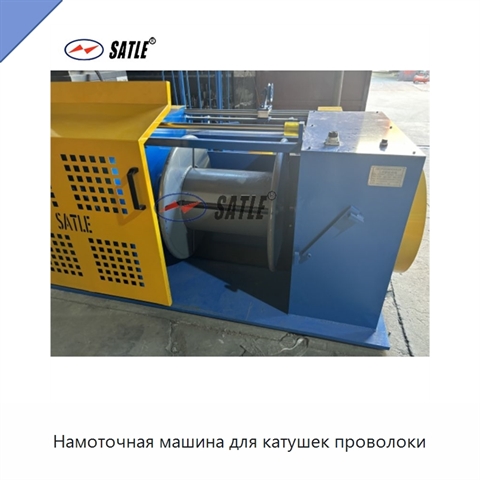 Намоточная машина для катушек проволоки