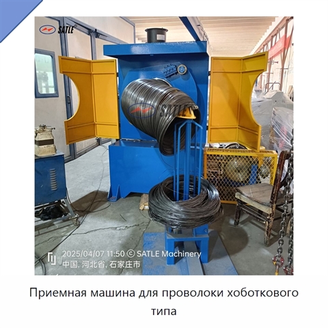 Приемная машина для проволоки хоботкового типа