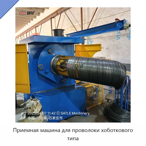 Приемная машина для проволоки хоботкового типа