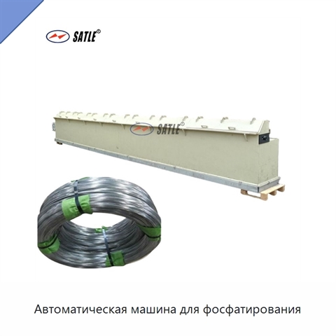 Автоматическая машина для фосфатирования
