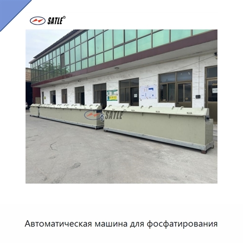 Автоматическая машина для фосфатирования