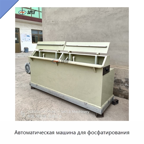 Автоматическая машина для фосфатирования