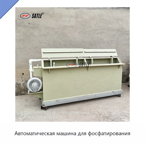 Автоматическая машина для фосфатирования