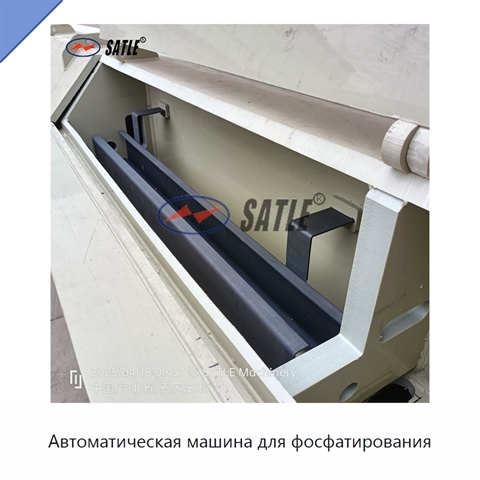 Автоматическая машина для фосфатирования
