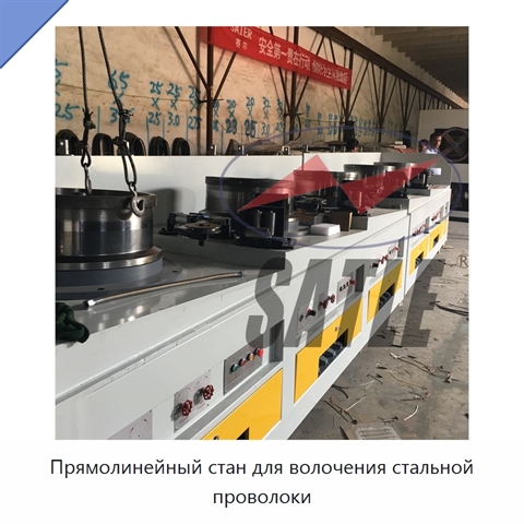 Прямолинейный стан для волочения стальной проволоки
