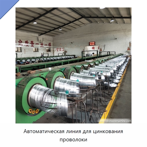 Автоматическая линия для цинкования проволоки