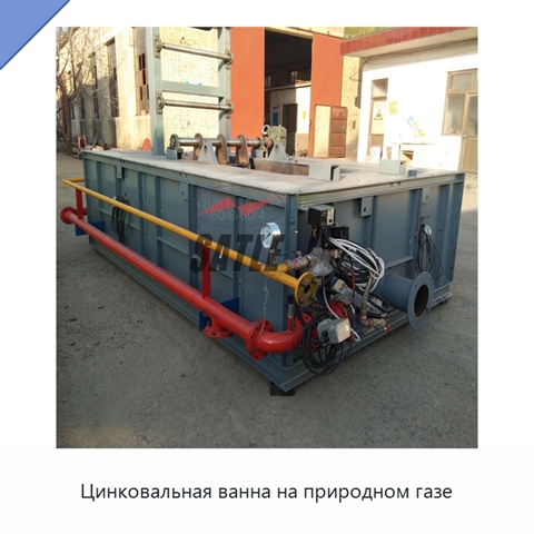 Цинковальная ванна на природном газе