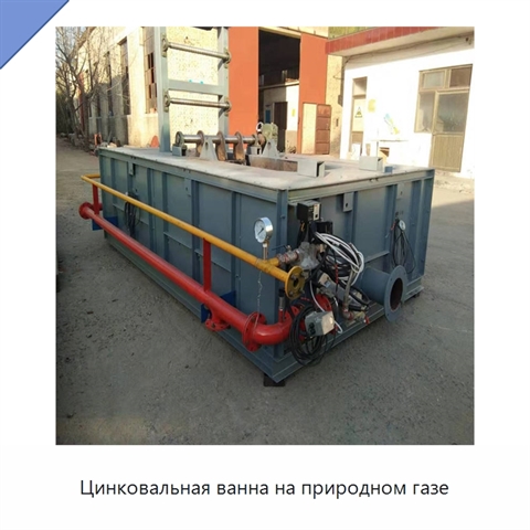 Цинковальная ванна на природном газе