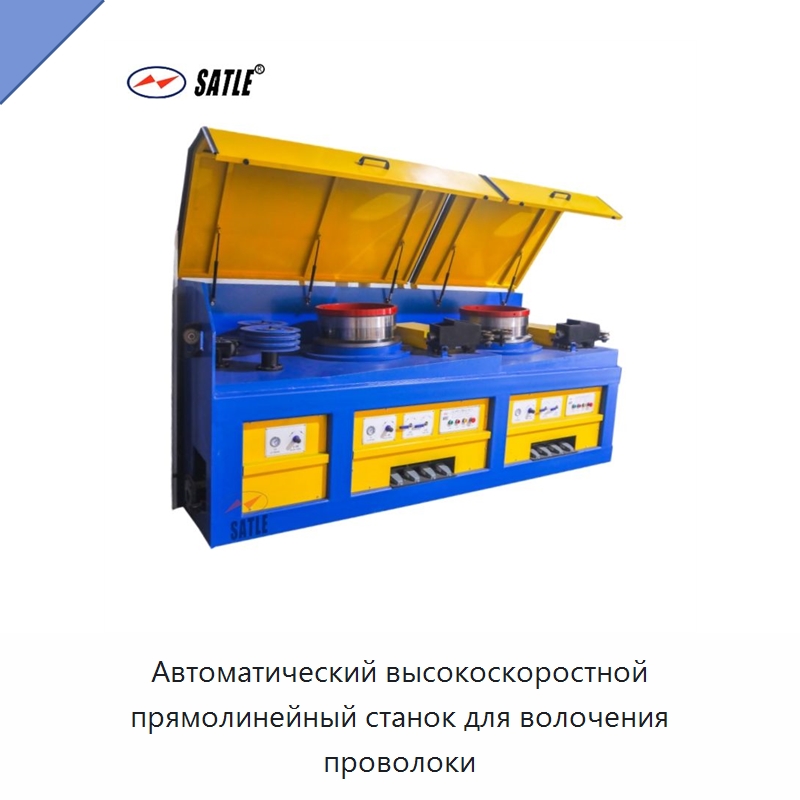 Автоматический высокоскоростной прямолинейный станок для волочения проволоки — Специальное оборудование для металлообработки и металлургии