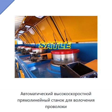 Автоматический высокоскоростной прямолинейный станок для волочения проволоки