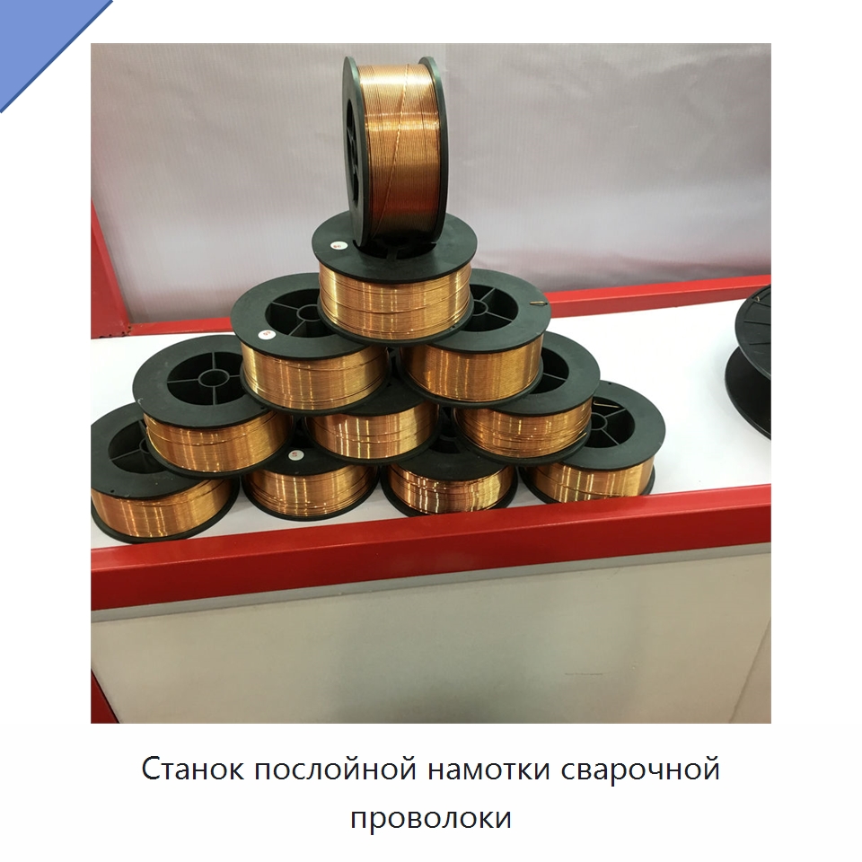 Станок послойной намотки сварочной проволоки — Специальное оборудование для металлообработки и металлургии