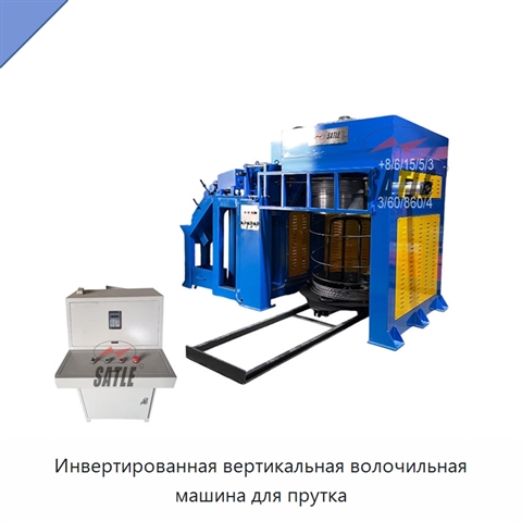Инвертированная вертикальная волочильная машина для прутка