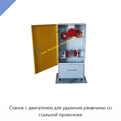 Станок с двигателем для удаления ржавчины со стальной проволоки