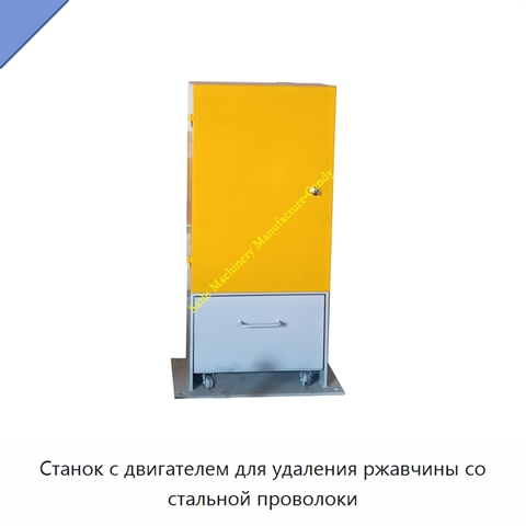 Станок с двигателем для удаления ржавчины со стальной проволоки