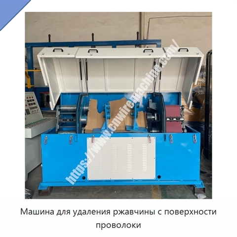 Машина для удаления ржавчины с поверхности проволоки