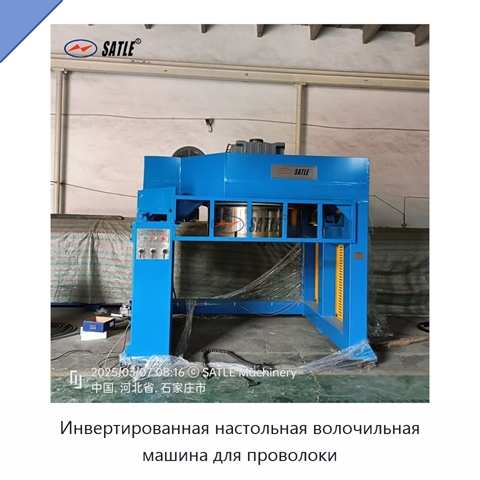 Инвертированная настольная волочильная машина для проволоки