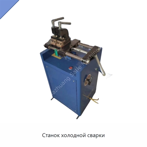Станок холодной сварки