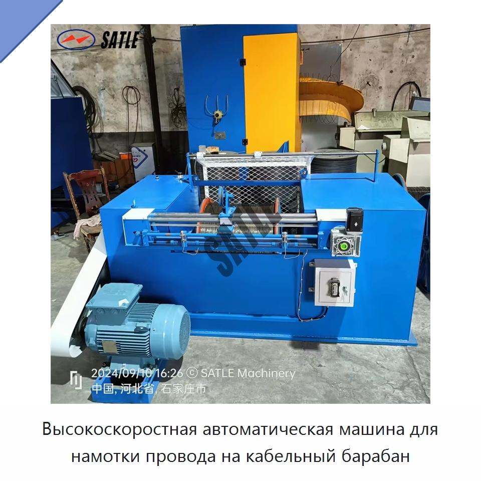 Высокоскоростная автоматическая машина для намотки провода на кабельный барабан — Оборудование и комплектующие для производства трансформаторов