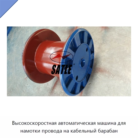 Высокоскоростная автоматическая машина для намотки провода на кабельный барабан
