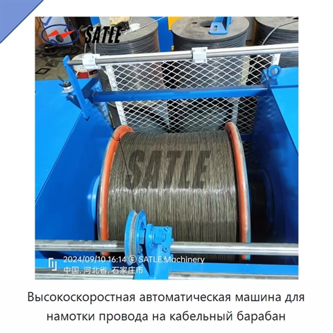 Высокоскоростная автоматическая машина для намотки провода на кабельный барабан