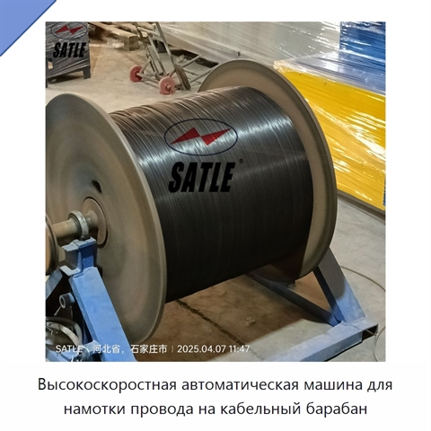 Высокоскоростная автоматическая машина для намотки провода на кабельный барабан