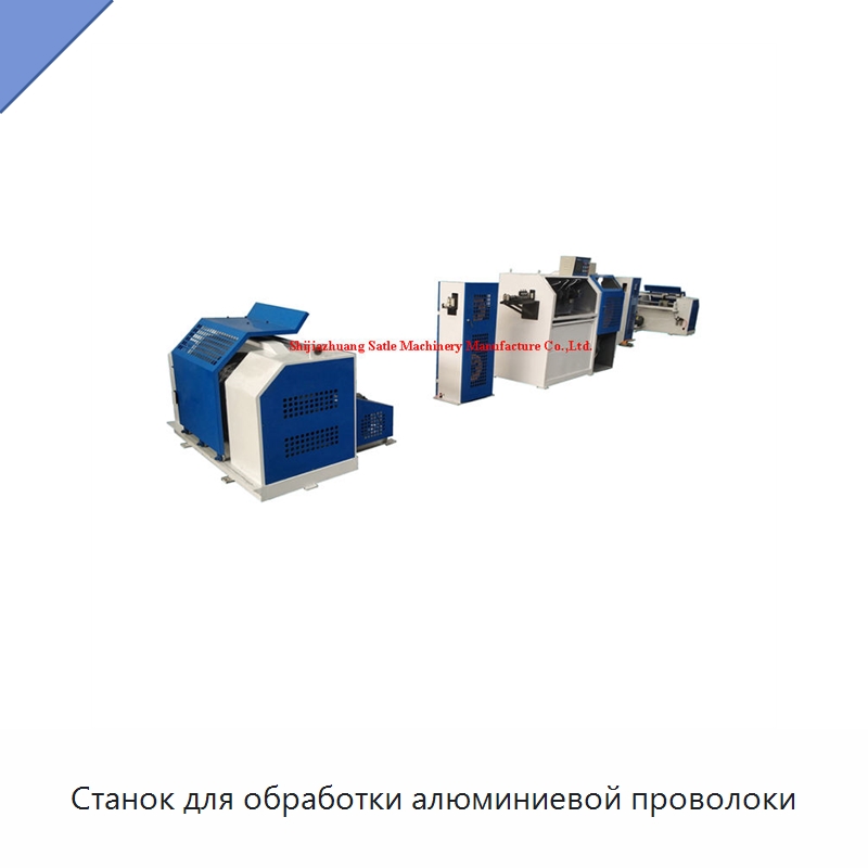 Станок для обработки алюминиевой проволоки — Линии обработки металлоизделий