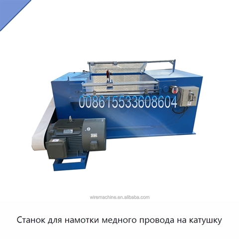 Станок для намотки медного провода на катушку