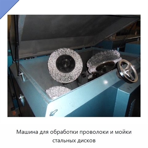 Машина для обработки проволоки и мойки стальных дисков