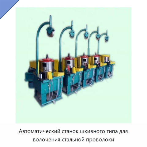 Автоматический станок шкивного типа для волочения стальной проволоки