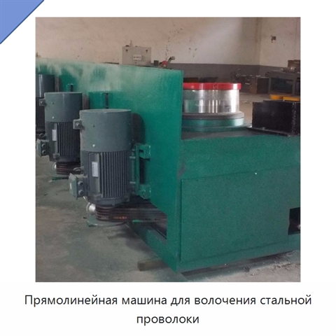 Прямолинейная машина для волочения стальной проволоки