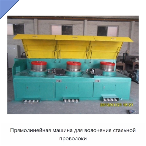 Прямолинейная машина для волочения стальной проволоки