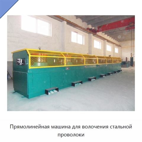 Прямолинейная машина для волочения стальной проволоки