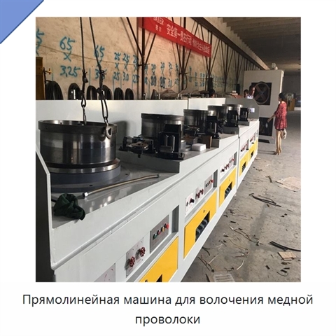 Прямолинейная машина для волочения медной проволоки