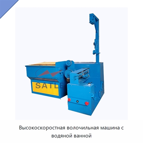 Высокоскоростная волочильная машина с водяной ванной