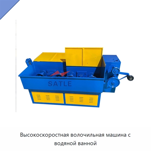 Высокоскоростная волочильная машина с водяной ванной