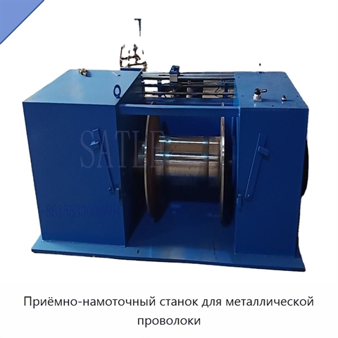 Приёмно-намоточный станок для металлической проволоки