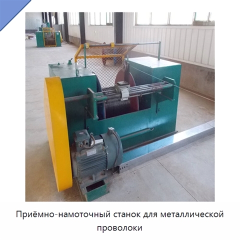 Приёмно-намоточный станок для металлической проволоки